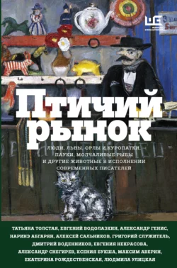 Птичий рынок читать онлайн бесплатно