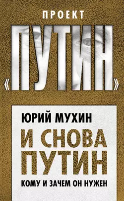 И снова Путин. Кому и зачем он нужен читать онлайн бесплатно