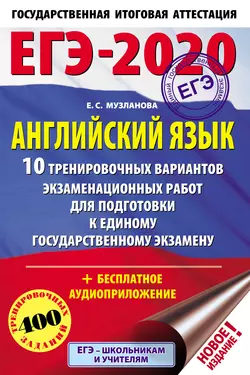 ЕГЭ-2020. Английский язык. 10 тренировочных вариантов экзаменационных работ для подготовки к единому государственному экзамену читать онлайн бесплатно