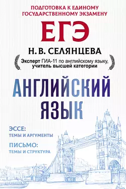 ЕГЭ. Английский язык. Эссе: темы и аргументы. Письмо: темы и структура читать онлайн бесплатно