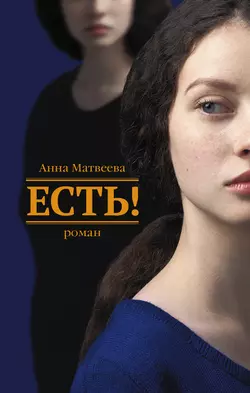 Есть! читать онлайн бесплатно