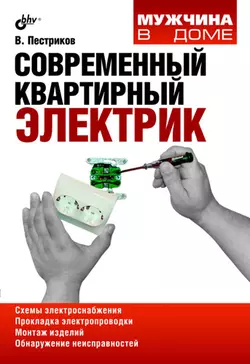 Современный квартирный электрик читать онлайн бесплатно