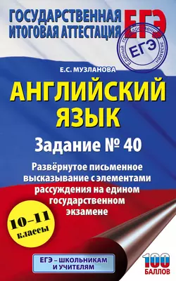 ЕГЭ. Английский язык. Задание № 40. Развернутое письменное высказывание с элементами рассуждения на едином государственном экзамене читать онлайн бесплатно