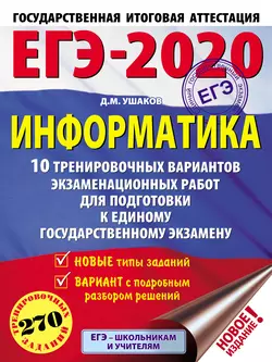 ЕГЭ-2020. Информатика. 10 тренировочных вариантов экзаменационных работ для подготовки к единому государственному экзамену читать онлайн бесплатно