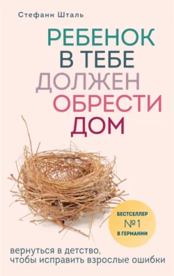 Ребенок в тебе должен обрести дом. Вернуться в детство, чтобы исправить взрослые ошибки читать онлайн бесплатно