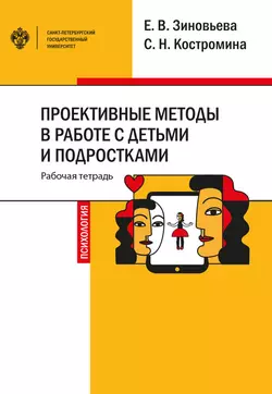 Проективные методы в работе с детьми и подростками читать онлайн бесплатно
