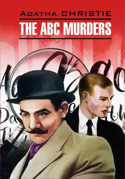 The A B C Murders / Убийство по алфавиту. Книга для чтения на английском языке читать онлайн бесплатно