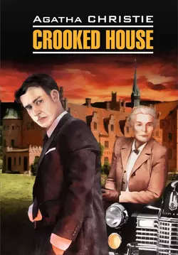 Crooked House / Скрюченный домишко. Книга для чтения на английском языке читать онлайн бесплатно