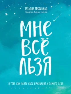 Мне все льзя. О том, как найти свое призвание и самого себя читать онлайн бесплатно