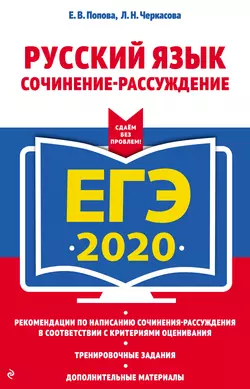 ЕГЭ-2020. Русский язык. Сочинение-рассуждение читать онлайн бесплатно