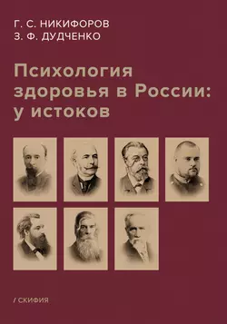 Психология здоровья в России: у истоков читать онлайн бесплатно