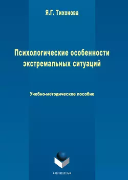 Психологические особенности экстремальных ситуаций читать онлайн бесплатно