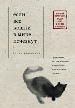 Если все кошки в мире исчезнут читать онлайн бесплатно