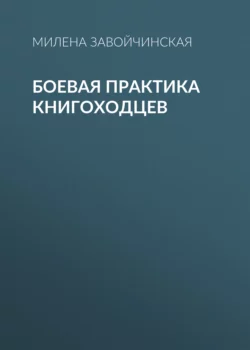 Боевая практика книгоходцев читать онлайн бесплатно