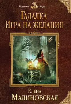 Игра на желания читать онлайн бесплатно