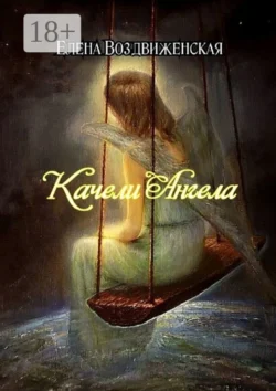 Качели Ангела читать онлайн бесплатно