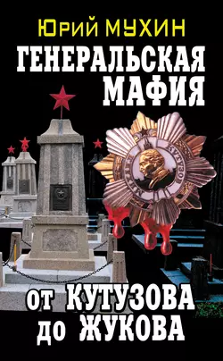Генеральская мафия – от Кутузова до Жукова читать онлайн бесплатно