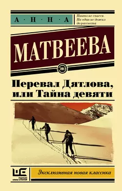 Перевал Дятлова, или Тайна девяти читать онлайн бесплатно