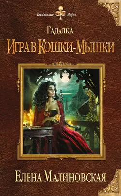 Игра в кошки-мышки читать онлайн бесплатно