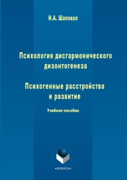 Психология дисгармонического дизонтогенеза. Часть 2. Психогенные расстройства и развитие читать онлайн бесплатно