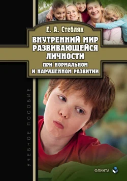 Внутренний мир развивающейся личности при нормальном и нарушенном развитии читать онлайн бесплатно