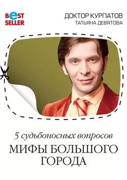 5 судьбоносных вопросов. Мифы большого города читать онлайн бесплатно