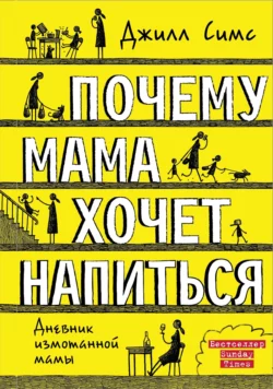 Почему мама хочет напиться читать онлайн бесплатно