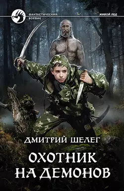 Охотник на демонов читать онлайн бесплатно
