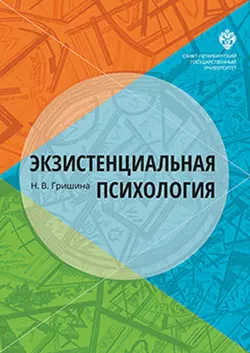 Экзистенциальная психология читать онлайн бесплатно