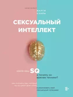 Сексуальный интеллект читать онлайн бесплатно