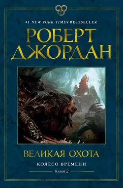 Колесо Времени. Книга 2. Великая охота читать онлайн бесплатно