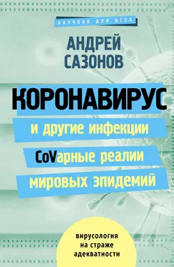 Коронавирус и другие инфекции: CoVарные реалии мировых эпидемий читать онлайн бесплатно