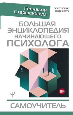 Большая энциклопедия начинающего психолога. Самоучитель читать онлайн бесплатно