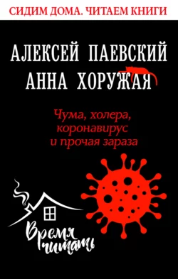 Чума, холера, коронавирус и прочая зараза читать онлайн бесплатно