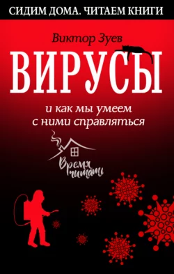 Вирусы и как мы умеем с ними справляться читать онлайн бесплатно