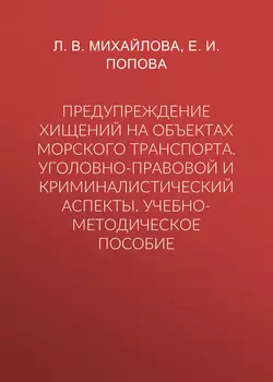 Предупреждение хищений на объектах морского транспорта. Уголовно-правовой и криминалистический аспекты. Учебно-методическое пособие читать онлайн бесплатно