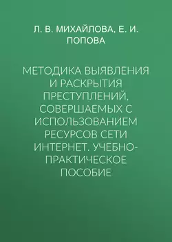 Методика выявления и раскрытия преступлений, совершаемых с использованием ресурсов сети Интернет. Учебно-практическое пособие читать онлайн бесплатно