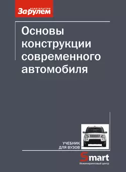 Основы конструкции современного автомобиля читать онлайн бесплатно