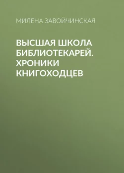 Высшая школа библиотекарей. Хроники книгоходцев читать онлайн бесплатно