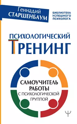 Психологический тренинг. Самоучитель работы с психологической группой читать онлайн бесплатно
