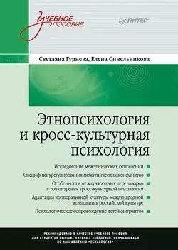 Этнопсихология и кросс-культурная психология читать онлайн бесплатно