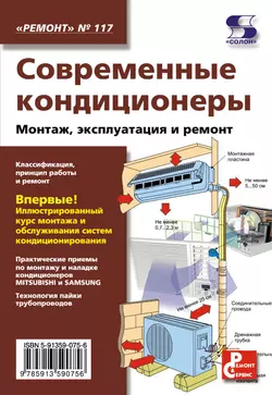 Современные кондиционеры. Монтаж, эксплуатация и ремонт читать онлайн бесплатно