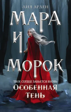 Мара и Морок. Особенная Тень читать онлайн бесплатно