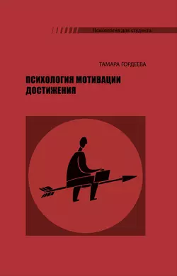 Психология мотивации достижения читать онлайн бесплатно