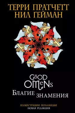 Благие знамения. Подарочное издание с иллюстрациями Пола Кидби читать онлайн бесплатно