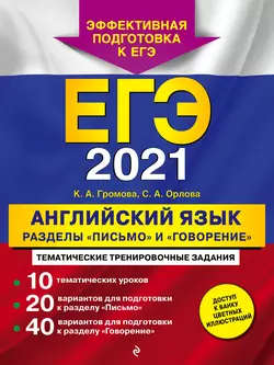 ЕГЭ-2021. Английский язык. Разделы «Письмо» и «Говорение» читать онлайн бесплатно