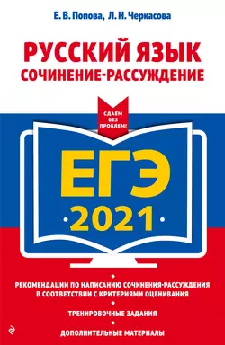 ЕГЭ-2021. Русский язык. Сочинение-рассуждение читать онлайн бесплатно