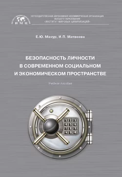 Безопасность личности в современном социальном и экономическом пространстве читать онлайн бесплатно