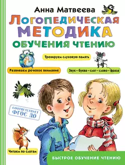 Логопедическая методика обучения чтению читать онлайн бесплатно