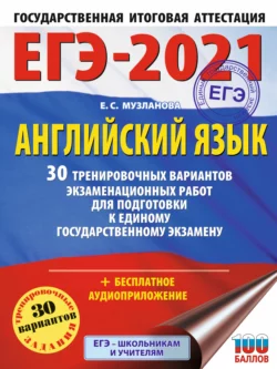 ЕГЭ-2021. Английский язык. 30 тренировочных вариантов экзаменационных работ для подготовки к единому государственному экзамену читать онлайн бесплатно